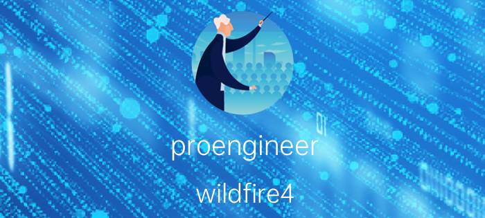 proengineer wildfire4.0应用教程 Pro/ENGINEER Wildfire 4.0应用教程